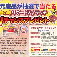 来店客に最大５０００円　割引券スクラッチ　佐倉市