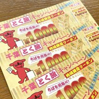 旅行・宿泊優待「千葉とく旅」期間延長　全国旅行支援の延長受け、１２月２７日まで