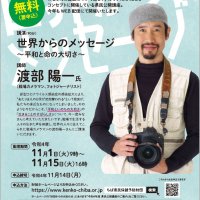 戦場カメラマン渡部さん　「平和講演」無料配信　１５日まで千葉県民保健予防財団