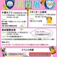 税関１５０周年イベント開催へ　成田空港や商業施設で