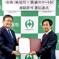検見川・真砂スマートＩＣ設置許可書交付　千葉国道事務所