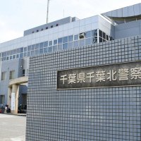 千葉市、酒酔い運転疑いで女逮捕　住宅の門に衝突し発覚