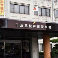 新京成元山駅で人身事故　松戸東署