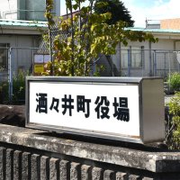 国の交付金返還問題受け酒々井町長ら給与減額