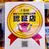 ＜コロナ対策見直し＞千葉県、「認証店」を終了　「確認店」に集約　自宅療養者への配食サービスも１月末まで