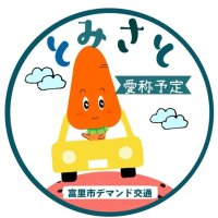 ニンジンロゴに決定　富里市のデマンド交通　