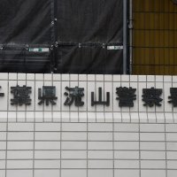 女子中学生に「現金渡す」と約束、みだらな行為　児童買春の疑いで男逮捕　流山署