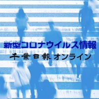 【新型コロナ速報】千葉県内２人死亡、４０２人感染　前週の日曜日下回る