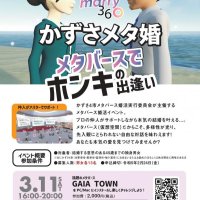 メタバース上で婚活イベント　木更津、君津、富津、袖ケ浦　４市住民ら参加募る