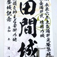 田間城「御城印」完成　道の駅などで販売　東金