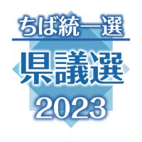 千葉市花見川区、千葉市内最激戦見通し　（千葉市・銚子市・東庄町・市川市）　【ちば統一選　県議選２０２３　決戦の構図】（１）