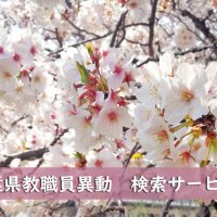 【予告】千葉県教職員・人事異動２０２３　検索サービスを３月２３日夜に公開！