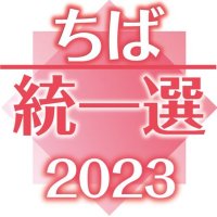 鋸南町長選・５町議選１８日告示　町長選は無投票か　【ちば統一選２０２３】