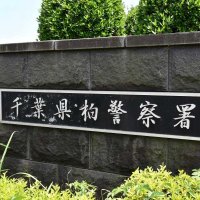 口論の仲裁に入った男性投げ倒し、頭を複数回殴る　傷害容疑で男逮捕　柏署