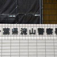 流山おおたかの森駅で人身事故