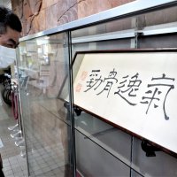鴎外の扁額いすみ市に　孫が寄贈、くしやかんざしも　３１日まで　ゆかりの地で展示