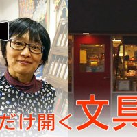 ６年前に紹介、市川の「夜だけ開く文具店」今は　気になるあの記事を「ツイセキ！！」　千葉日報×Ｊ：ＣＯＭコラボ第１弾