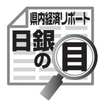 人材確保への取り組み　吉崎和宏　【日銀の目】