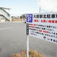 駅前駐車場を有料化　目的外利用が後絶たず、観光客「駐車できない」　ＪＲ大原駅、２４年３月からいすみ市　