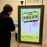 ＜受験生応援!！＞電子看板にメッセージ　総武線