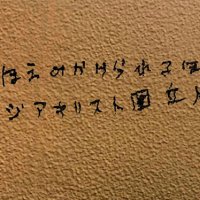 塀に書かれた落書き＝昨年９月、船橋市（明王院提供）