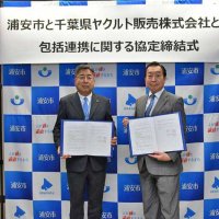 市民サービスの向上へ　千葉県ヤクルト販売と協定　浦安市