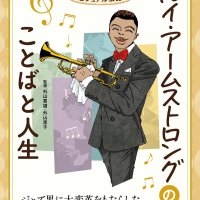 「ジャズの王様」から学ぶ　未来を生きるヒント　浦安の外山さん夫婦監修