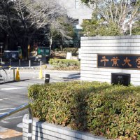 千葉大ユニオン「説明会を」　学長選巡り要求書再提出