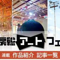 【連載】気鋭の現代アーティスト競演　内房総アートフェス作品紹介　記事一覧