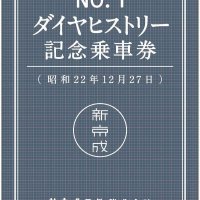 １９６８年ごろまで使われていたダイヤグラムの表紙をイメージした「ダイヤヒストリー記念乗車券」特別版（新京成電鉄提供）
