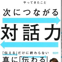 フリーキャスター木場弘子さん新著　「次につながる対話力」