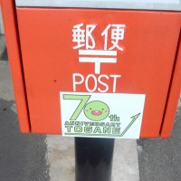 東金市７０周年記念　ポストにステッカー