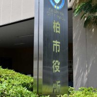 浄水器設置費補助へ　ＰＦＡＳ暫定指針値超で　柏市