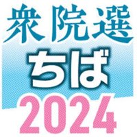 千葉１４区　候補者アンケート　【衆院選ちば２０２４】