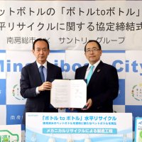ペットボトル繰り返し再生　南房総市とサントリー協定