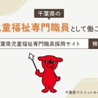 児相職員確保へＰＲ動画制作　千葉県、学生向け