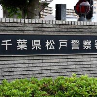 会社の１億円横領疑い　元経理担当を逮捕　松戸署