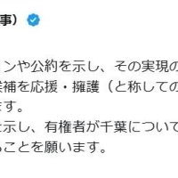 「他の候補を応援するものではない」　千葉県知事選について現職・熊谷氏がＸで持論　Ｎ党・立花氏の「２馬力選挙」表明に反応か