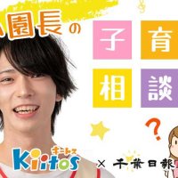 「入学準備、何から始める？」親子でできる５つのステップ　【保育園キートス・かい園長の子育て相談室】（８）
