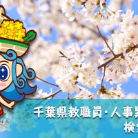 【予告】千葉県教職員・人事異動２０２５　検索サービスを３月２６日に公開予定！ 