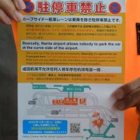 成田空港の乗降場での駐停車禁止や、駐車場の無料時間が拡大したことを伝える多言語のチラシ
