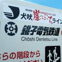 銚電路線“崖っぷち”に　観光振興へ愛称導入　犬吠埼や刑部岬、景勝地にちなみ