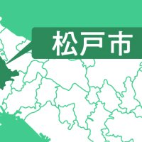 松戸市長選立候補者の公約と略歴　（上から届け出順）