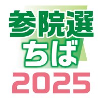 千葉選挙区　立候補者の第一声　【参院選ちば２０２５】