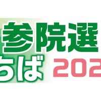公示後初の週末　注目候補、各地で論戦　大票田回り支持呼びかけ　【参院選ちば２０２５】