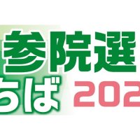 千葉選挙区の立候補予定者（改選数３）　【参院選ちば２０２５】