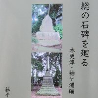 手堅い考証重ねる　掃苔家の系譜に列なる人　「西上総の石碑を廻る木更津・袖ケ浦編」藤平俊雄著　【故郷の本たちへ　河野良恒】　（１２９）