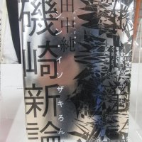 受賞作「磯崎新論」
