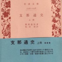 近代東洋史学の開創者　中国文明の発展法則を追究　「支那通史（上）（中）（下）」那珂通世著　【故郷の本たちへ　河野良恒】（１３１）