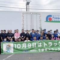 千葉県トラック協会山武支部　【千葉日報福祉事業団へ寄託】